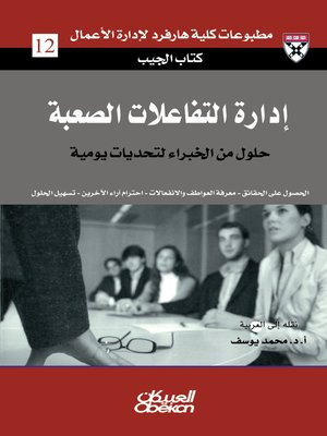 cover image of إدارة التفاعلات الصعبة